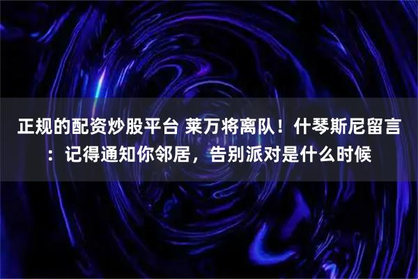 正规的配资炒股平台 莱万将离队！什琴斯尼留言：记得通知你邻居，告别派对是什么时候